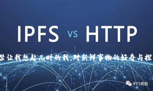 波场钱包怎么添加USDT：简单实用的操作指南

波场钱包, USDT, 添加教程/guanjianci

前言：数字货币的魅力与便利
在数字货币迅速发展的今天，越来越多的人开始关注和参与其中。作为一种广泛流通的稳定币，USDT（Tether）以其稳定的价值和便利的转账方式被广泛接受。我记得在几年前，我也曾对这类新兴事物充满好奇，甚至有些迷茫。终于在一次偶然的机会下，我手里也攒下了一些USDT，这让我开始更加深入地学习和使用各种数字钱包。在这篇文章中，我将详细介绍如何在波场钱包中添加USDT，让你也能轻松获取这项数字资产。

什么是波场钱包？
波场钱包是一个基于区块链技术的钱包应用，它专注于TRON网络的数字资产管理。波场（TRON）作为一个去中心化的网络，致力于提供更快、更低成本的交易体验。波场钱包支持多种数字货币的存储，其中包括USDT。波场钱包的界面友好且操作简单，非常适合新手使用。这让我不禁想起第一次使用数字钱包的情景，虽然有些紧张，但一旦熟悉了操作，便觉得无比顺畅。

第一步：下载并安装波场钱包
要进行任何操作，首先需要下载波场钱包。你可以在App Store或Google Play中搜索“波场钱包”进行下载。安装完成后，打开钱包应用，并创建一个新的钱包账户。在这一步，我还记得我曾经在设置密码时思考了很久，毕竟这涉及到我的数字资产安全，建议大家选择一个复杂但易于记忆的密码，一旦设置完成，请务必将助记词和私钥妥善保管。

第二步：登录你的波场钱包
新账户创建完成后，输入你的密码进行登录。用我的体验来看，初次登录总是带着一丝紧张，担心自己会漏掉哪些步骤。但是波场钱包的设计是相当直观的，你会看到主页面上有“资产”和“交易”等选项，这里的操作引导相当人性化。我建议在你熟悉操作后，可以多留意一下钱包界面的各个功能，慢慢探索出其中的潜在价值。

第三步：找到“添加资产”选项
在主页面，寻找“资产”选项，并点击进入。在这里，你可以管理你的各种数字资产。我记得当时看见各种各样的数字货币资产时，心里有些小激动，满脑子想着自己会不会在这个收益巨大的市场找到机会。在资产页面中，寻找“添加资产”或“添加代币”的选项，点击进入。

第四步：选择USDT并添加
在添加资产的页面中，系统会列出支持的所有数字资产。向下滑动找到USDT，点击选择。在这一步，特别要注意选择对应的网络，波场网络的钱包是支持波场版USDT（即“Tron USDT”）的，这个选择对确保资产的安全至关重要。那一刻，我不禁想起我第一次选择交易网络时的小心谨慎，也希望能帮助更多人避免不必要的损失。

第五步：确认添加
选择USDT后，点击确认按钮，系统会提示你资产已成功添加到钱包中。这时，你的波场钱包上就会出现USDT的余额。在我的经验中，这个确认步骤简单明了，给人一种顺势而为的感觉，仿佛数字资产在我的钱包中已经“安家”了。

第六步：查看与你的USDT余额
返回主页面，你会看到你的USDT余额已成功显示在钱包资产列表中。在这里，我想分享一个小贴士：你可以通过波场钱包的“交易记录”功能，随时查看你与USDT相关的所有交易记录，这样方便你随时了解资产变化情况。每当我查看这些记录时，总能回忆起当初投资的种种心路历程，也激发了我对未来的憧憬。

如何安全地管理USDT?
数字资产的安全管理很重要。作为一个曾经在这个领域摸爬滚打的人，我建议大家在使用波场钱包时注意以下几点：
ul
li定期备份钱包：务必定期备份你的助记词和私钥，确保即使在意外情况下也能恢复你的钱包。/li
li保护私钥安全：私钥是你经手所有交易的钥匙，绝对不要与他人分享。/li
li启用双因素认证（2FA）：如果波场钱包支持双因素认证，请务必启用，这样可增加一层安全盾。/li
li定期监控交易：及时查看你钱包中的交易记录，确保没有可疑的活动发生。/li
/ul

波场钱包与USDT交易的小技巧
除了添加USDT，使用波场钱包进行交易也是一门学问。在我的实际操作中，我总结了一些小技巧：
ul
li了解市场行情：在进行USDT的交易时，建议提前了解市场行情，掌握时机，才不会错过最佳交易机会。/li
li保持耐心：在市场波动时保持冷静，避免因市场情绪影响你的判断。记得当初我投资时曾因盲目跟风而吃过亏，因此提醒大家不要急于决策。/li
li选择安全的交易平台：在交易USDT时，选择信誉好的交易平台，确保交易的安全和高效。/li
/ul

总结
添加USDT到波场钱包的过程就这么简单。通过我的分享，希望每个新手都能在数字货币的世界中找到自己的方向。在这个领域中，我们始终要保持学习的心态，努力提高自己的知识水平。不禁让我想起儿时的我，对新鲜事物的好奇与探索。现在，我希望读者们也能带着这种激情，踏上数字资产的旅途，收获真正的成长。

在将来，我相信数字货币将会成为人们生活中不可或缺的一部分，就像我过去对它的遐想一样。如果你对波场钱包或者USDT有任何疑问，随时可以在评论区留言，我们一起交流探讨！