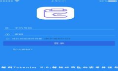 深入解析Tokenim 2.0：解锁双