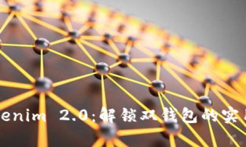 深入解析Tokenim 2.0：解锁双钱包的实用价值与潜力