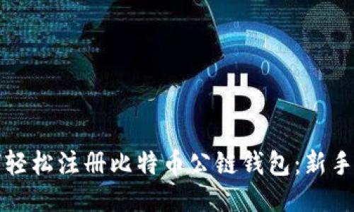 如何轻松注册比特币公链钱包：新手指南