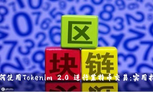如何使用Tokenim 2.0 进行莱特币交易：实用指南