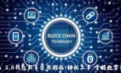   Tokenim 2.0钱包新手使用指