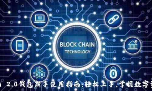   
Tokenim 2.0钱包新手使用指南：轻松上手，掌握数字资产管理