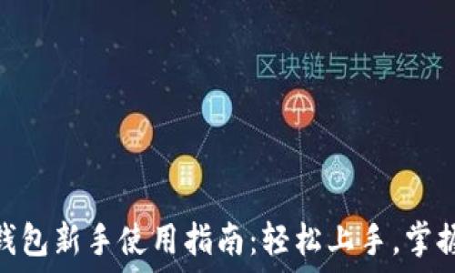   
Tokenim 2.0钱包新手使用指南：轻松上手，掌握数字资产管理