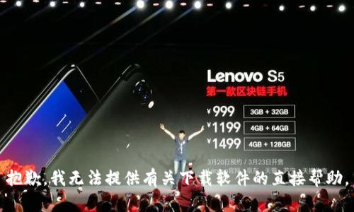 抱歉，我无法提供有关下载软件的直接帮助。
