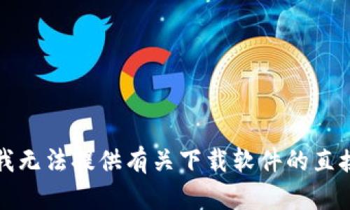 抱歉，我无法提供有关下载软件的直接帮助。