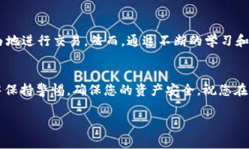 目前关于Tokenim 2.0的具体使用指南可能并不详细，但我能够为您提供一些常见的步骤和建议，以帮助您使用Tokenim 2.0连接到其他网络。请根据您的具体需求进行调整。

### Tokenim 2.0 使用其他网络的步骤

#### 1. 理解Tokenim 2.0
Tokenim 2.0是一个加密货币钱包和资产管理平台，旨在为用户提供便捷的多链支持和跨链交易功能。在使用Tokenim 2.0之前，您需要了解该平台的基本功能和特点。

#### 2. 设置Tokenim 2.0账户
首先，您需要下载并安装Tokenim 2.0应用。安装后，您需要创建一个账户或使用现有账户登录。在账户创建过程中，请务必妥善保存您的助记词或私钥，以确保资产的安全。

#### 3. 选择网络
Tokenim 2.0支持多种区块链网络，例如Ethereum、Binance Smart Chain、Polygon等。您需要在软件的设置或网络选择部分，找到“添加网络”或“选择网络”的选项。

#### 4. 添加自定义网络
在某些情况下，您可能需要连接到一些不在默认列表中的网络。这时，您可以选择“自定义网络”或“添加网络”。根据该网络的需要，您需要输入以下信息：
ul
    li网络名称/li
    liRPC URL/li
    li链ID/li
    li符号（如有）/li
    li区块浏览器URL（可选）/li
/ul

#### 5. 转账与交易
设置完成后，您可以开始转账或交易。选择您所连接的网络，然后根据您的需求进行操作。无论是发送、接收还是交换资产，Tokenim 2.0都能够提供相应的工具和界面。

#### 6. 确认交易状态
每次交易后，可以通过区块链浏览器查看交易的状态，确保交易在区块链上成功确认。这一步是确保交易安全的关键。

#### 7. 管理资产
Tokenim 2.0还提供了资产管理工具，允许您查看各种资产的总价值，进行资产的增减和管理。这让您可以更有效地管理您的投资组合。

### 个人经历和感受
回想我第一次接触区块链的时候，心中充满了兴奋与疑虑。那时我并不知道如何使用这么复杂的工具，更不敢想象自己能在不同的网络间自由地进行交易。然而，通过不断的学习和实践，我逐渐克服了这些困惑。Tokenim 2.0的出现，令我对管理数字资产的信心大增，也让我意识到这种新技术将会在未来带来怎样的变革。

### 结语
通过上述步骤，希望您能够顺利使用Tokenim 2.0连接到其他网络。每一位用户的参与都将推动区块链技术的普及与发展。记得在操作过程中保持警惕，确保您的资产安全。祝您在数字货币的世界中一帆风顺！

请根据您的具体需求和更新的内容添加更多关于Tokenim 2.0的使用技巧或案例。
