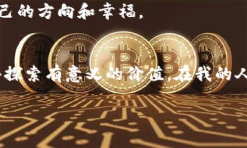 以太坊挖矿能否使用TP钱包？全面解析与实用指南

以太坊, 挖矿, TP钱包/guanjianci

引言：数字货币的浪潮
在数字货币的舞台上，以太坊无疑是最受瞩目的明星之一。作为一种去中心化的平台，以太坊不仅支持智能合约的开发，还承载着大量的去中心化应用（DApps）。作为一个普通的数字货币爱好者，我深知抓住这个浪潮的重要性。因此，挖矿以太坊成为了许多人的选择。
回想我刚开始接触数字货币的时候，心中充满了对未来的憧憬与期待。然而，在这条追寻财富的道路上，我也遇到不少挑战。而今天，我想为大家解答一个备受关注的问题：以太坊挖矿是否可以用TP钱包？

理解以太坊挖矿的基本概念
在深入这个话题之前，我们先来了解一下以太坊挖矿的基本概念。以太坊挖矿是一种利用计算机算力来验证交易的机制。矿工们通过解决复杂的数学题目来确认区块，并获得相应的以太坊奖励。
在我刚踏入这个领域的时候，理解挖矿的原理让我倍感兴奋。每当看到自己成功挖到以太坊，心中不禁涌现出成就感，那种激动人心的感觉真是无法言喻。

TP钱包简介
TP钱包是一款支持多种数字货币的钱包应用，特别是在去中心化金融（DeFi）的领域中颇具人气。它以用户友好的界面和强大的功能，吸引了大量用户。在我使用TP钱包的过程中，我被其简单的操作和高效的功能所折服，确实是一款不错的钱包选择。

以太坊挖矿与TP钱包的兼容性
在了解了以太坊挖矿和TP钱包之后，我们可以更深入地探讨它们之间的关系。首先，我们需要明确，TP钱包本身并不具备直接挖矿的功能。挖矿通常需要高性能的计算设备，运行相应的挖矿软件，而TP钱包主要是用于存储和管理加密资产的工具。
我曾一度幻想能够通过携带手机进行挖矿，然而现实是，手机的算力远不足以进行有意义的挖矿。我的这份期待与失落，也让我明白了挖矿的复杂性和专业性。

如何将TP钱包与以太坊挖矿结合使用
尽管TP钱包不能直接用于挖矿，但它可以在挖矿过程中扮演一个重要的角色。当你成功挖掘以太坊后，作为矿工，你需要一个安全的钱包来存放你的以太坊奖励。此时，TP钱包就可以派上用场了。
具体来说，你可以通过挖矿软件将挖到的以太坊转入TP钱包。这样，你不仅能够方便地管理你的以太坊资产，还能随时进行交易或者投资。例如，我在成功挖到第一枚以太坊后，将其转入TP钱包，安心享受那份成就感。我清晰地记得那一刻，我甚至为自己制订了更长远的投资计划。

行业前瞻：以太坊2.0与挖矿的未来
随着以太坊2.0的逐步推出，以太坊挖矿的概念也将发生深刻的变化。以太坊2.0采用了一种全新的权益证明（PoS）机制，取代了传统的工作量证明（PoW）挖矿方式。这意味着，矿工将不再通过计算机的算力来争夺区块，而是通过持有以太坊的数量来获得奖励。
在这个转变的过程中，我感受到了一种时代的变革。虽然这可能会使得挖矿变得不再那么“暴利”，但也为整个以太坊生态系统带来了更多的可持续性与安全性。

总结与个人感悟
综上所述，以太坊挖矿虽然无法直接使用TP钱包进行，但TP钱包作为一个安全和便捷的资产管理工具，绝对可以为挖矿后获得的以太坊提供良好的存储解决方案。挖矿与钱包之间的关系让我明白了，任何成功的投资都有赖于合理的资产管理与风险控制。
在这条探索的道路上，我不仅收获了财富，也收获了对自我的更深刻理解。希望大家在追寻数字货币的旅途中，也能够找到属于自己的方向和幸福。

后记：继续探索与学习
随着科技的不断进步，数字货币的世界也在持续变化。无论是挖矿、交易还是资产管理，我们都应该保持一种学习的态度，踏实地去探索有意义的价值。在我的人生道路上，每一次的决策和尝试都是珍贵的经验。我也期待能在未来的日子里，和大家一起见证这个领域的不断发展，共同成长。 

无论你现在处于哪个阶段，愿你都能勇敢追梦，抓住这数字时代的机遇。记得保持热情，持续学习，未来属于有准备的人！