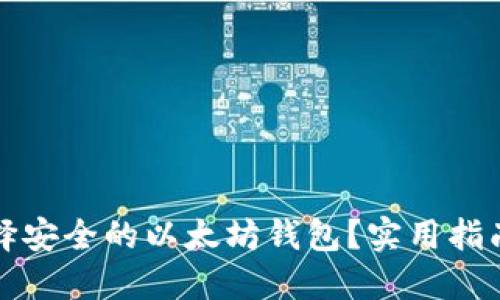 如何选择安全的以太坊钱包？实用指南与推荐