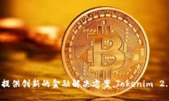 Tokenim 2.0 钱包是由 Tokeni