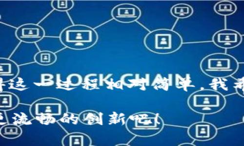 由于我接收的信息至2023年10月，所以在此期间的技术支持或平台更新可能会有所不同，因此我将为你提供一般性的步骤和建议。请根据你使用的具体平台或者钱包进行适当的调整。

什么是Tokenim 2.0?
Tokenim 2.0 是一个基于区块链技术的数字资产管理平台，允许用户在多个链之间轻松地交换和管理他们的数字资产。在数字货币市场日益成熟的今天，了解如何在不同区块链之间进行资产转移是非常重要的技能。

如何进行链的更换
在Tokenim 2.0中，换链操作主要包括以下几个步骤：

步骤1: 登录你的账户
首先，打开Tokenim 2.0的官网，并使用你的账户进行登录。如果你是新用户，确保完成注册流程并验证你的身份。

步骤2: 选择资产
登录后，进入资产管理页面。寻找你想要更换链的数字资产列表。通常情况下，Tokenim 2.0会显示所有支持的代币和它们的链。

步骤3: 选择目标链
在你选择的资产旁边，会有一个“更换链”或类似的选项。点击后，系统会要求你选择一个目标链。在这里，你可以根据自己的需求选择，比如说从以太坊链转移到币安智能链。

步骤4: 确认兑换信息
在你选择好目标链后，系统会展示兑换的详细信息，包括手续费、预计到账时间等。在确认信息无误后，你可以继续进行操作。

步骤5: 完成交换
确认后，系统会开始处理你的请求。通常情况下，这个过程需要一定的时间，具体时长取决于网络的拥堵情况和不同链之间的确认时间。

步骤6: 到帐确认
在完成兑换后，务必检查你的目标链上的钱包，以确认资产是否成功转移。如果遇到任何问题，可以联系Tokenim的客服寻求帮助。

注意事项
在进行资产交换时，有几个关键点需要注意：
ul
    li手续费：每次交易都可能产生手续费，不同链的费用也会有所不同。/li
    li网络拥堵：在网络繁忙的时段，交易确认时间可能会延长。/li
    li安全性：确保你在官方平台上操作，以避免诈骗和损失。/li
/ul

总结
在数字货币的世界里，掌握链的更换是一项非常重要的技能。Tokenim 2.0通过其用户友好的界面和明确的操作步骤，使得这一过程相对简单。我希望以上的步骤能为你在Tokenim 2.0上换链提供帮助。在操作过程中，如果有任何疑问，请随时查询官方文档或联系客服。

区块链的世界不断变化和进步，我相信随着技术的发展，未来会有更多方便的功能被加入，让我们期待那些能让用户体验更流畅的创新吧！