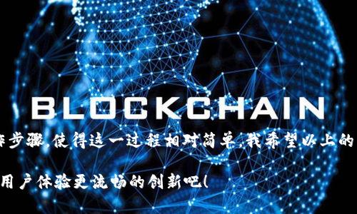 由于我接收的信息至2023年10月，所以在此期间的技术支持或平台更新可能会有所不同，因此我将为你提供一般性的步骤和建议。请根据你使用的具体平台或者钱包进行适当的调整。

什么是Tokenim 2.0?
Tokenim 2.0 是一个基于区块链技术的数字资产管理平台，允许用户在多个链之间轻松地交换和管理他们的数字资产。在数字货币市场日益成熟的今天，了解如何在不同区块链之间进行资产转移是非常重要的技能。

如何进行链的更换
在Tokenim 2.0中，换链操作主要包括以下几个步骤：

步骤1: 登录你的账户
首先，打开Tokenim 2.0的官网，并使用你的账户进行登录。如果你是新用户，确保完成注册流程并验证你的身份。

步骤2: 选择资产
登录后，进入资产管理页面。寻找你想要更换链的数字资产列表。通常情况下，Tokenim 2.0会显示所有支持的代币和它们的链。

步骤3: 选择目标链
在你选择的资产旁边，会有一个“更换链”或类似的选项。点击后，系统会要求你选择一个目标链。在这里，你可以根据自己的需求选择，比如说从以太坊链转移到币安智能链。

步骤4: 确认兑换信息
在你选择好目标链后，系统会展示兑换的详细信息，包括手续费、预计到账时间等。在确认信息无误后，你可以继续进行操作。

步骤5: 完成交换
确认后，系统会开始处理你的请求。通常情况下，这个过程需要一定的时间，具体时长取决于网络的拥堵情况和不同链之间的确认时间。

步骤6: 到帐确认
在完成兑换后，务必检查你的目标链上的钱包，以确认资产是否成功转移。如果遇到任何问题，可以联系Tokenim的客服寻求帮助。

注意事项
在进行资产交换时，有几个关键点需要注意：
ul
    li手续费：每次交易都可能产生手续费，不同链的费用也会有所不同。/li
    li网络拥堵：在网络繁忙的时段，交易确认时间可能会延长。/li
    li安全性：确保你在官方平台上操作，以避免诈骗和损失。/li
/ul

总结
在数字货币的世界里，掌握链的更换是一项非常重要的技能。Tokenim 2.0通过其用户友好的界面和明确的操作步骤，使得这一过程相对简单。我希望以上的步骤能为你在Tokenim 2.0上换链提供帮助。在操作过程中，如果有任何疑问，请随时查询官方文档或联系客服。

区块链的世界不断变化和进步，我相信随着技术的发展，未来会有更多方便的功能被加入，让我们期待那些能让用户体验更流畅的创新吧！