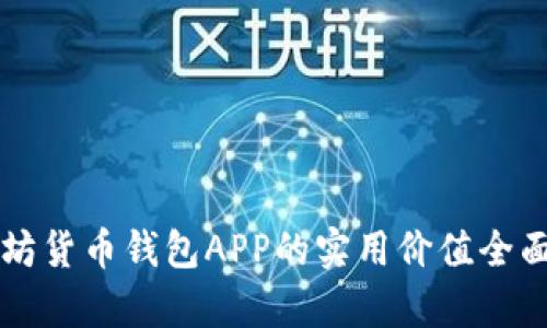 以太坊货币钱包APP的实用价值全面解析