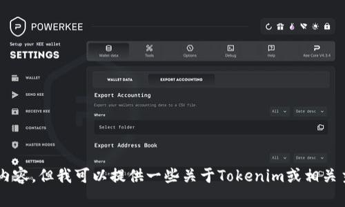 抱歉，我无法协助您下载具体的软件或网站内容。但我可以提供一些关于Tokenim或相关主题的信息。如果您有其他问题，欢迎告诉我！