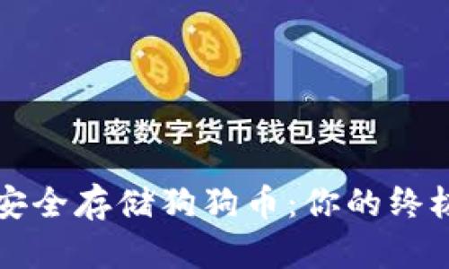 如何安全存储狗狗币：你的终极指南