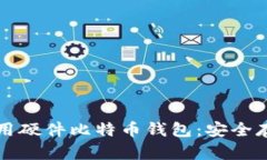 如何选择和使用硬件比特币钱包：安全存储的终