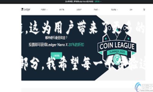 将以太坊（ETH）转移到币安智能链（BSC）上，通常是通过使用一些跨链桥或去中心化金融（DeFi）平台来完成的。以下是一个详细的步骤指南：

### 第一步：准备工作

在开始之前，你需要确保你有以下几点准备：

1. **加密钱包**：确保你有一个支持以太坊和币安智能链的钱包，比如MetaMask、Trust Wallet等。
2. **ETH**：确认你的以太坊钱包中有足够的ETH用于转账。
3. **BSC地址**：你需要一个币安智能链地址，这是你的资产在BSC上的接收地址。
4. **一些BSC的BNB**：转账需要支付Gas费，所以你的BSC钱包中需要有一些BNB来支付费用。

### 第二步：选择合适的跨链桥

在ETH与BSC之间转移资产的最常用方法是通过跨链桥。以下是一些推荐的跨链桥：

1. **AnySwap**：这是一个非常方便的跨链交换协议，它支持ETH和BSC之间的转移。
2. **Binance Bridge**：如果你是币安生态圈的用户，币安桥可能是最直接的选择。
3. **Multichain**：提供了支持多条链之间资产转移的平台，包括ETH和BSC。

### 第三步：使用跨链桥进行转账

以使用AnySwap为例，具体步骤如下：

1. 连接你的钱包

打开AnySwap网站，并点击“连接钱包”按钮。根据你的钱包类型（如MetaMask），选择对应内容进行连接。确保你的以太坊钱包已经连接好，并且有足够的ETH。

2. 选择转移资产

在AnySwap的界面上，选择“从以太坊转到BSC”，并在资产列表中选择ETH。在目标链中，确保选择币安智能链（BSC）。

3. 输入转账数量

在“数量”栏中输入你想要转移的ETH数量，并确认其兑换为BSC中的资产数量和预估Gas费。

4. 确认转账

点击“交换”按钮后，会要求你确认一些信息，包括转账金额和Gas费。确认无误后，批准交易，等待链上确认。

5. 等待完成

一旦交易被确认，你的ETH就会被转换成BSC上的资产，通常是BEP20格式的ETH。你可以在你的BSC钱包中查看刚刚收到的资产。

### 第四步：查看转账状态

在MetaMask或你使用的其他钱包中，检查你的BSC地址是否成功接收了资产。通常，这一过程不会超过几分钟，但在网络繁忙时可能会有延迟。

### 个人分享：跨链转账的挑战与乐趣

我记得我第一次尝试将ETH转移到BSC时的心情，既紧张又期待。当时我在学习如何进行这样的跨链转移，尤其是对我来说，略显复杂的操作让我有些不安。每一步都小心翼翼，甚至多次回顾教程和指南。我想，很多人都曾经历过这种不安，尤其是在面对新技术和复杂条件的时候。

但是，当我看到自己的ETH完美地转移到BSC上，并且可以立即进行DeFi操作时，我的心情是无比激动的。这种操作不仅让我在实践中学到了新的知识，还让我更加深刻地理解了加密货币的多样性与灵活性。

### 小结

在当今的加密世界中，跨链转账逐渐成为一种重要的操作方式。通过使用跨链桥，我们可以轻松将资产从一种链转移到另一种链，这为用户带来了更多的灵活性与机会。但是，切记在转账的时候一定要小心确认各项信息，保障自己的资产安全。

如需进一步帮助或了解更多细节，欢迎随时向我询问！总之，跨链转账不仅是一个技术操作，更是加密世界中灵活运用资产的一部分。我希望每一个体验这项技术的人都能够感受到其中的乐趣和智慧。