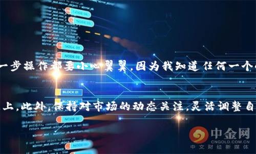 为了将Tokenim转到欧易（OKX）交易所，你需要按照以下步骤进行操作。请注意，在进行交易和转账之前，确保你理解相关的风险，并且在操作前检查你的钱包和交易所是否有最新的支持政策。

第1步：了解Tokenim和欧易的基本信息
Tokenim是基于区块链技术的一种数字资产，而欧易（OKX）是一家全球知名的数字货币交易所，为用户提供丰富的数字资产交易选择。在进行转账之前，确保你已经在欧易注册了账户，并完成了身份认证。

第2步：准备Tokenim资产
首先，你需要确保你的Tokenim资产存放在一个支持转账的数字钱包中。大多数情况下，钱包会提供对Tokenim的支持。如果你还没有钱包，可以选择一些常用的数字钱包来安全存储你的Tokenim，例如MetaMask、Trust Wallet等。在钱包中选择Tokenim，确认你的资产余额。

第3步：获取欧易的充值地址
登录你的欧易账户，找到“资产”或“钱包”部分，在这里选择“充值”。搜索Tokenim，点击获取充值地址。这个地址是你需要将Tokenim转入欧易的地方，请仔细核对，并确保复制完整无误。

第4步：转账Tokenim到欧易
回到你的数字钱包，选择Tokenim，并进入转账或发送功能。在转账界面，将之前复制的欧易充值地址粘贴到指定位置，输入你想转账的数量。非常重要的一点是，确认你输入的地址是正确的，因为一旦转账完成，资金将无法找回。

第5步：确认转账信息
再次确认所有信息，包括充值地址、转账数量和转账手续费。确保你有足够的手续费进行转账，因为不同的网络拥塞情况会影响手续费的高低。确认无误后，提交转账。

第6步：查看转账状态
转账提交后，可以在你的数字钱包中查看转账状态。有些钱包会提供交易哈希（TXID），你可以用这个哈希在区块链浏览器上追踪交易的进程。确认转账后，通常在欧易的充值页面上也会显示转账的状态。

第7步：确认入账
一旦Transaction被确认并且Tokenim显示在你的欧易账户上，恭喜你，转账成功！你现在可以使用这些Tokenim在欧易进行交易、投资或提现。

个性化观点
我记得我第一次尝试将资产转移到交易所的时候，心里充满了紧张与期待。那种将虚拟资产从一个地方转移到另一个地方的感觉，既兴奋又害怕。每一步操作都要小心翼翼，因为我知道任何一个小错误都有可能导致资产的损失。因此，确保每一步的准确性就显得尤为重要。这种体验让我对加密货币的操作有了更加深刻的理解。

总结
在将Tokenim转到欧易的过程中，用户需要格外注意安全性和准确性。建议大家在转账前进行充分的准备和了解，特别是在关注交易费用和转账时间上。此外，保持对市场的动态关注，灵活调整自己的投资策略也是非常重要的。随着区块链技术的发展，相信未来会有更多的交易平台和机会出现，我们需要时刻保持学习的态度，增进自己的经验。

通过以上步骤，你应该能够顺利地将Tokenim转到欧易。希望这篇文章能帮助到你，祝你在加密货币的世界中取得成功！