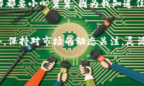 为了将Tokenim转到欧易（OKX）交易所，你需要按照以下步骤进行操作。请注意，在进行交易和转账之前，确保你理解相关的风险，并且在操作前检查你的钱包和交易所是否有最新的支持政策。

第1步：了解Tokenim和欧易的基本信息
Tokenim是基于区块链技术的一种数字资产，而欧易（OKX）是一家全球知名的数字货币交易所，为用户提供丰富的数字资产交易选择。在进行转账之前，确保你已经在欧易注册了账户，并完成了身份认证。

第2步：准备Tokenim资产
首先，你需要确保你的Tokenim资产存放在一个支持转账的数字钱包中。大多数情况下，钱包会提供对Tokenim的支持。如果你还没有钱包，可以选择一些常用的数字钱包来安全存储你的Tokenim，例如MetaMask、Trust Wallet等。在钱包中选择Tokenim，确认你的资产余额。

第3步：获取欧易的充值地址
登录你的欧易账户，找到“资产”或“钱包”部分，在这里选择“充值”。搜索Tokenim，点击获取充值地址。这个地址是你需要将Tokenim转入欧易的地方，请仔细核对，并确保复制完整无误。

第4步：转账Tokenim到欧易
回到你的数字钱包，选择Tokenim，并进入转账或发送功能。在转账界面，将之前复制的欧易充值地址粘贴到指定位置，输入你想转账的数量。非常重要的一点是，确认你输入的地址是正确的，因为一旦转账完成，资金将无法找回。

第5步：确认转账信息
再次确认所有信息，包括充值地址、转账数量和转账手续费。确保你有足够的手续费进行转账，因为不同的网络拥塞情况会影响手续费的高低。确认无误后，提交转账。

第6步：查看转账状态
转账提交后，可以在你的数字钱包中查看转账状态。有些钱包会提供交易哈希（TXID），你可以用这个哈希在区块链浏览器上追踪交易的进程。确认转账后，通常在欧易的充值页面上也会显示转账的状态。

第7步：确认入账
一旦Transaction被确认并且Tokenim显示在你的欧易账户上，恭喜你，转账成功！你现在可以使用这些Tokenim在欧易进行交易、投资或提现。

个性化观点
我记得我第一次尝试将资产转移到交易所的时候，心里充满了紧张与期待。那种将虚拟资产从一个地方转移到另一个地方的感觉，既兴奋又害怕。每一步操作都要小心翼翼，因为我知道任何一个小错误都有可能导致资产的损失。因此，确保每一步的准确性就显得尤为重要。这种体验让我对加密货币的操作有了更加深刻的理解。

总结
在将Tokenim转到欧易的过程中，用户需要格外注意安全性和准确性。建议大家在转账前进行充分的准备和了解，特别是在关注交易费用和转账时间上。此外，保持对市场的动态关注，灵活调整自己的投资策略也是非常重要的。随着区块链技术的发展，相信未来会有更多的交易平台和机会出现，我们需要时刻保持学习的态度，增进自己的经验。

通过以上步骤，你应该能够顺利地将Tokenim转到欧易。希望这篇文章能帮助到你，祝你在加密货币的世界中取得成功！