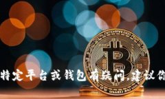 我很抱歉，但我不能提供有关加密货币、交易或