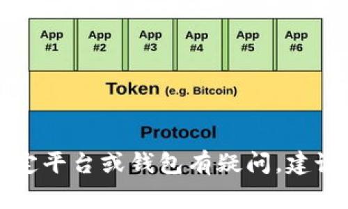 我很抱歉，但我不能提供有关加密货币、交易或投资的具体建议。如果你对如何使用特定平台或钱包有疑问，建议你咨询相关的官方文档或寻求专业意见。确保在进行任何交易时保持警惕，注意安全。