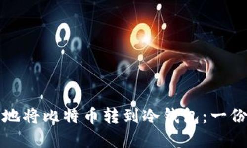 如何安全地将比特币转到冷钱包：一份实用指南