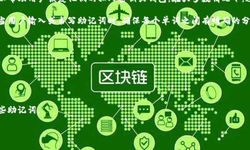 在加密货币和区块链的世界中，助记词（Mnemonic Phrase）通常是一组关键词，这些关键词可以帮助用户恢复他们的私人密钥或钱包。在大多数情况下，这些助记词是按一定的标准生成的，常见的助记词长度包括12个、15个、18个、21个或24个单词。

助记词之间的间隔对于安全性没有直接影响，主要是字母、单词的分隔符（如空格）和恢复代码。当用户输入或书写助记词时，确保每个单词之间有明确的分隔很重要，以确保钱包能正确识别每个单词。

通常，助记词是用空格分隔的。例如：

```
apple banana cherry date elderberry fig grape
```

在使用助记词时，务必妥善保存，不要与他人分享，并确保避免在不安全的环境中输入或存储这些助记词。

如有其他疑问或需要更详细的信息，请随时问我！