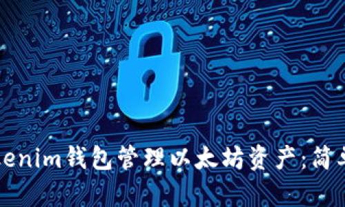 如何使用Tokenim钱包管理以太坊资产：简单易懂的指南