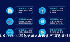 如何使用Tokenim钱包管理以太坊资产：简单易懂的