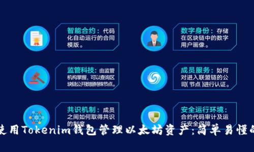如何使用Tokenim钱包管理以太坊资产：简单易懂的指南