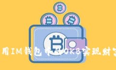 如何利用IM钱包中的OKB实现