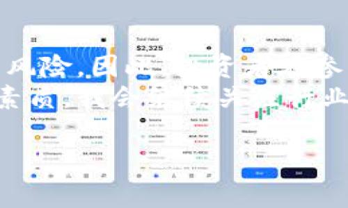 如果您在使用某个加密货币钱包或交易平台时发现“tokenim冻结显示0”，这可能会让您感到困惑。以下是一些可能的原因和解决建议，帮助您更好地理解这个问题。

1. 什么是Tokenim冻结？
Tokenim冻结通常指的是在特定条件下，某些资产会被锁定或冻结。这种冻结机制通常是为了保证资产的安全性，以及遵循特定的合约条款。例如，在某些去中心化金融（DeFi）协议中，用户在进行交易或质押时，可能需要将一定数量的代币锁定在合约中。

2. 为何显示“0”？
当您看到Tokenim冻结显示“0”时，可能是因为以下原因：
ul
    listrong尚未进行质押或冻结操作：/strong如果您没有通过该平台的质押或锁定功能进行任何操作，那么自然不会有资产被冻结。/li
    listrong资产转移或提现：/strong如果您已经将资产转移或提取出该钱包，冻结的数量自然会显示为0。/li
    listrong技术故障或网络问题：/strong有时，技术问题或网络不稳定可能导致信息更新延迟，您可以稍后再检查。/li
    listrong合约未生效：/strong如果您刚刚进行了一项操作，合约可能尚未生效，因此冻结的资产尚未记录。/li
/ul

3. 解决方法
要解决Tokenim冻结显示为零的问题，您可以采取以下步骤：
ul
    listrong确认操作：/strong检查您是否确实进行了资产的质押或锁定操作。如果没有，您可以尝试进行相关操作。/li
    listrong联系支持团队：/strong如果您确定已进行相关操作，但仍然显示为0，建议联系平台的客户支持，询问情况。/li
    listrong查看合约信息：/strong仔细查看涉及的智能合约，确保您的代币已经被正确锁定。/li
/ul

4. 个人经历分享
我记得在我刚入门加密货币时，也曾遇到类似的问题。当时我有关心某个新的DeFi项目，兴奋地投入了代币进行质押，但看到可冻结数量显示为0时，我整个人都懵了。经过一番检查和查询，我才明白原来是因为我还没有完成合约的确认步骤。
经历了这次事件后，我学到了很多，也变得更加谨慎。在操作加密资产时，无论是质押、交易还是提现，了解每一步的流程是至关重要的。在此，我希望广大加密爱好者们也能在操作时多加留意，避免不必要的疑惑。

5. 对加密货币的感想
加密货币和区块链技术所带来的变革是巨大的。它们不仅改变了我们存储和转移财富的方式，也在快速发展的金融科技中引领了潮流。然而，对于每个加密资产的操作都必须保持足够的警惕，因为一旦操作失误，损失可能是不可逆的。
我常常与朋友分享我的经验，提醒他们在进入这个世界时一定要多了解项目的背景、技术细节以及社区反馈。只有这样，他们才能在探索这片充满机遇和挑战的领域时，更加从容和自信。

6. 未来展望
展望未来，加密货币的应用场景将会更加丰富，各种新的项目和协议也将不断涌现。但是，技术的迭代也往往伴随着风险。因此，投资者在参与时，除了关注收益外，更要重视安全和合规性。
在这个瞬息万变的市场中，保持学习的状态，及时更新自己的知识储备，已成为每一位加密资产持有者必须具备的素质。我会继续关注行业动态，希望与更多志同道合的人共同探讨和成长。

最后，希望每个人都能够在加密世界中找到属于自己的定位，既享受投资的乐趣，也能实现财富的增值!