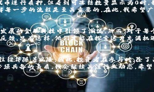 如果您在使用某个加密货币钱包或交易平台时发现“tokenim冻结显示0”，这可能会让您感到困惑。以下是一些可能的原因和解决建议，帮助您更好地理解这个问题。

1. 什么是Tokenim冻结？
Tokenim冻结通常指的是在特定条件下，某些资产会被锁定或冻结。这种冻结机制通常是为了保证资产的安全性，以及遵循特定的合约条款。例如，在某些去中心化金融（DeFi）协议中，用户在进行交易或质押时，可能需要将一定数量的代币锁定在合约中。

2. 为何显示“0”？
当您看到Tokenim冻结显示“0”时，可能是因为以下原因：
ul
    listrong尚未进行质押或冻结操作：/strong如果您没有通过该平台的质押或锁定功能进行任何操作，那么自然不会有资产被冻结。/li
    listrong资产转移或提现：/strong如果您已经将资产转移或提取出该钱包，冻结的数量自然会显示为0。/li
    listrong技术故障或网络问题：/strong有时，技术问题或网络不稳定可能导致信息更新延迟，您可以稍后再检查。/li
    listrong合约未生效：/strong如果您刚刚进行了一项操作，合约可能尚未生效，因此冻结的资产尚未记录。/li
/ul

3. 解决方法
要解决Tokenim冻结显示为零的问题，您可以采取以下步骤：
ul
    listrong确认操作：/strong检查您是否确实进行了资产的质押或锁定操作。如果没有，您可以尝试进行相关操作。/li
    listrong联系支持团队：/strong如果您确定已进行相关操作，但仍然显示为0，建议联系平台的客户支持，询问情况。/li
    listrong查看合约信息：/strong仔细查看涉及的智能合约，确保您的代币已经被正确锁定。/li
/ul

4. 个人经历分享
我记得在我刚入门加密货币时，也曾遇到类似的问题。当时我有关心某个新的DeFi项目，兴奋地投入了代币进行质押，但看到可冻结数量显示为0时，我整个人都懵了。经过一番检查和查询，我才明白原来是因为我还没有完成合约的确认步骤。
经历了这次事件后，我学到了很多，也变得更加谨慎。在操作加密资产时，无论是质押、交易还是提现，了解每一步的流程是至关重要的。在此，我希望广大加密爱好者们也能在操作时多加留意，避免不必要的疑惑。

5. 对加密货币的感想
加密货币和区块链技术所带来的变革是巨大的。它们不仅改变了我们存储和转移财富的方式，也在快速发展的金融科技中引领了潮流。然而，对于每个加密资产的操作都必须保持足够的警惕，因为一旦操作失误，损失可能是不可逆的。
我常常与朋友分享我的经验，提醒他们在进入这个世界时一定要多了解项目的背景、技术细节以及社区反馈。只有这样，他们才能在探索这片充满机遇和挑战的领域时，更加从容和自信。

6. 未来展望
展望未来，加密货币的应用场景将会更加丰富，各种新的项目和协议也将不断涌现。但是，技术的迭代也往往伴随着风险。因此，投资者在参与时，除了关注收益外，更要重视安全和合规性。
在这个瞬息万变的市场中，保持学习的状态，及时更新自己的知识储备，已成为每一位加密资产持有者必须具备的素质。我会继续关注行业动态，希望与更多志同道合的人共同探讨和成长。

最后，希望每个人都能够在加密世界中找到属于自己的定位，既享受投资的乐趣，也能实现财富的增值!