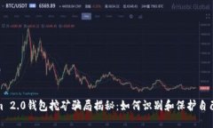Tokenim 2.0钱包挖矿骗局揭秘：如何识别和保护自己