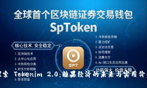 探索 Tokenim 2.0：糖果经济的未来与实用价值