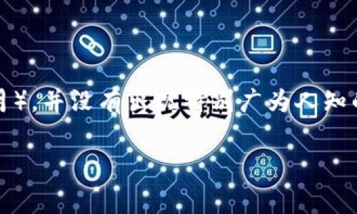 Tokenim（或称为Token Im）这个名字可能指代一个特定的项目或平台，但截至我的知识截至日期（2023年10月），并没有出现特别广为人知的名为Tokenim的项目。因此，如果它是最近发生的新事物，或者是某个小众项目，我可能没有该项目的具体信息。

如果你有更具体的上下文或项目背景，提供更多细节可能帮助我更好地理解你的问题，并给出更准确的回答。