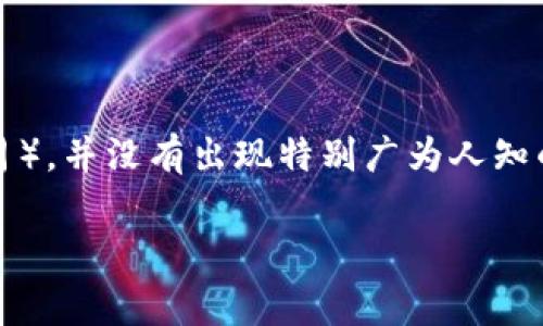 Tokenim（或称为Token Im）这个名字可能指代一个特定的项目或平台，但截至我的知识截至日期（2023年10月），并没有出现特别广为人知的名为Tokenim的项目。因此，如果它是最近发生的新事物，或者是某个小众项目，我可能没有该项目的具体信息。

如果你有更具体的上下文或项目背景，提供更多细节可能帮助我更好地理解你的问题，并给出更准确的回答。