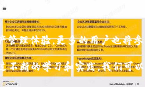 以太坊钱包并不是一种货币，而是用于存储和管理以太坊（Ethereum）及其代币的工具。为了更好地理解以太坊钱包的概念，让我们深入探讨以太坊的特性、钱包的工作原理以及在数字货币世界中的重要性。

以太坊简述
以太坊是一个开源的区块链平台，旨在让开发者能够构建和部署智能合约以及去中心化应用（DApps）。它是由程序员维塔利克·布特林（Vitalik Buterin）于2015年推出的，迅速成为仅次于比特币的第二大加密货币。以太坊网络中流通的主要货币是以太币（Ether，简称ETH），因此很多人可能会误以为以太坊钱包就是以太币的钱包。

以太坊钱包的类型
以太坊钱包可以分为几种类型，包括热钱包与冷钱包、软件钱包与硬件钱包、托管钱包与非托管钱包等。每种钱包都有其独特的优缺点，适用于不同的用户需求。

h4热钱包与冷钱包/h4
热钱包是指在线钱包，通常通过网页或手机应用访问。这类钱包非常便捷，适合日常交易。但由于它们常常与互联网连接，因此更容易受到黑客攻击。而冷钱包则是脱机钱包，通常是硬件设备或者纸质钱包，尽管使用上有所不便，但它们提供了更高的安全性，通常用于长期存储。

h4软件钱包与硬件钱包/h4
软件钱包是基于应用程序的，用户可以通过电脑或手机下载并安装。这些钱包通常是免费的，使用简单。相对而言，硬件钱包如Ledger和Trezor等，被认为是最安全的选择，能够有效防止黑客攻击，但通常价格较高，且在操作上需要一定学习成本。

h4托管钱包与非托管钱包/h4
托管钱包是由第三方服务提供商保管私钥，用户无需自行管理私钥。这种钱包便于使用，但用户必须信任服务提供商。而非托管钱包则是用户自主管理私钥，提供更高的安全性和隐私，但相应地用户需自行负责私钥的安全。

以太坊钱包的功能
以太坊钱包不仅仅是存储以太币，还能处理多种代币。因为以太坊平台允许创建代币，使用以太坊钱包可以存储和管理这些基于ERC-20和ERC-721标准的代币。钱包一般提供以下几个基本功能：

ul
    listrong转账和接收资产：/strong用户可以通过钱包向其他以太坊地址发送以太币和代币，也可以接收来自其他用户的资产。/li
    listrong查看余额和交易记录：/strong钱包可以显示用户的余额、历史交易记录和交易状态。/li
    listrong与智能合约交互：/strong许多钱包允许用户与去中心化应用交互，提供Web3功能。/li
    listrong生成和管理私钥：/strong用户可以生成新地址和管理其相关的私钥，保障资产安全。/li
/ul

个人经历与感悟
说到以太坊钱包的使用，我想起了自己第一次接触加密货币的经历。那时我对比特币有所了解，但对以太坊认识不多。记得我下载的第一个以太坊钱包是一款热钱包，不久后便体验到了数字货币交易的乐趣。然而，当我渐渐意识到安全性的重要性时，才开始真正学习关于冷钱包的知识，最终选择了一款硬件钱包来存储我的以太币及其他代币。

安全性：以太坊钱包的重中之重
无论选择哪种类型的钱包，安全性都是至关重要的。近年来，随着加密货币市场的火爆，黑客攻击事件频发，用户的资产面临着巨大的风险。因此，了解如何保护自己的钱包极为重要。以下是一些保护钱包安全的建议：

ul
    listrong备份钱包：/strong定期备份钱包的数据，以防止损失。/li
    listrong使用强密码：/strong设置强密码并定期更改，避免使用容易破解的密码。/li
    listrong启用双重身份验证：/strong为钱包启用双重验证，以增强安全性。/li
    listrong保持软件更新：/strong定期检查并更新钱包软件，以防止安全漏洞。/li
    listrong避免公共网络：/strong尽量避免在公共Wi-Fi环境下使用钱包，以降低被攻击的风险。/li
/ul

未来的展望
随着以太坊2.0的逐步推进，区块链技术在各个领域的应用都会越来越广泛，以太坊钱包的作用也将日益重要。未来，用户将享受到更安全、更便捷的数字资产管理体验，更多的用户也将参与到此场景中。

总之，以太坊钱包是连接用户与以太坊生态系统的重要工具。无论是初学者还是经验丰富的用户，了解钱包的功能和安全使用方法都是必不可少的步骤。通过不断的学习和实践，我们可以更好地参与到这个日益发展的加密货币世界中。