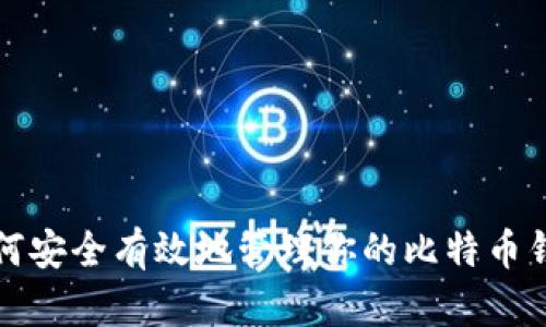 如何安全有效地管理你的比特币钱包