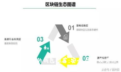最适合存储狗狗币的钱包推荐：安全、实用及易用性分析