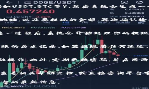要将Tokenim提现到火币（Huobi），你需要按照以下步骤操作。请注意，确保你遵循所有安全措施，并仔细核对相关信息以避免任何损失。

步骤一：创建火币账户
如果你还没有火币的账户，首先需要前往火币的官方网站（www.huobi.com）进行注册。注册过程中你需要提供一些基本信息，如电子邮件地址，并设置安全密码。完成注册后，记得进行身份验证，以便顺利进行提现操作。

步骤二：准备Tokenim的提现
在Tokenim平台上，登录你的账户。进入“资产”或“钱包”页面，在这里你可以查看你的Tokenim余额和其他加密资产。如果你的Tokenim余额足够，准备进行提现操作。

步骤三：获取火币的充值地址
在火币账户中，选择“资产”或者“钱包”选项，找到“充币”部分。选择你希望充值的数字货币（如USDT、BTC等），然后系统会生成一个唯一的充值地址。请务必复制这个地址，确保没有任何错误。

步骤四：进行提现操作
回到Tokenim平台，找到提现或者转账的选项。在提现页面上，输入你刚才复制的火币充值地址，以及要提现的金额。再次确认输入无误，尤其是充值地址，因为错误的地址可能导致资金丢失。

步骤五：确认提现申请
提交提现申请后，Tokenim通常会要求你进行二次验证码（如短信验证或邮件确认）。完成这一过程后，系统会开始处理你的提现申请。根据网络拥堵情况，资金到账可能会有所延迟。

步骤六：检查到账情况
提现申请处理完毕后，回到火币账户检查你的资产是否到账。在资产页面上，你可以查看到账的历史记录。如果提现有任何延迟，耐心等待，也可以联系Tokenim客服查询状态。

安全注意事项
在进行提现操作的过程中，确保你使用的是安全的网络，避免在公用网络中进行重要的金融操作。此外，定期更换密码，并启用两步验证，是保障你账户安全的有效措施。

结语
通过以上步骤，你应该能够顺利将Tokenim提现到火币。如果你在任何环节遇到问题，建议查看相关帮助文档，或直接咨询平台客服以获得帮助。希望你的数字资产管理顺利，轻松享受加密货币带来的便利与乐趣!

请注意，这只是一般的操作指南，具体情况可能会因平台更新而有所变化。务必查阅相关平台的最新信息。