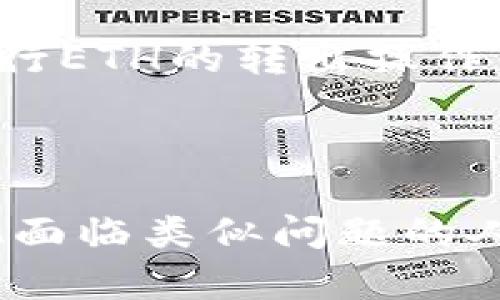 在使用Tokenim 2.0进行ETH转出操作时，遇到“ETH不足”的提示，这种情况可能会让很多用户感到困惑。这里将详细分析可能的原因和解决方案，帮助你顺利进行转出操作。

了解ETH不足的提示

当你在Tokenim 2.0上尝试转出ETH时，如果系统提示“ETH不足”，这意味着你账户中可用的ETH余额低于你想要转出的数量加上交易费用（即GAS费）。在加密货币交易中，除了转移的资产外，所有交易都需要支付网络费用，这是进行交易的基本要求。

检查你的ETH余额

首先，你需要确认一下你账户中的ETH余额是否足够。进入你的Tokenim 2.0钱包界面，查看当前可用的ETH数量。如果余额确实不够，考虑添加一些ETH资金，你可以通过以下几种方式进行补充：

ul
    listrong购买ETH：/strong你可以通过加密货币交易所（例如Binance、Coinbase等）购买ETH，并将其转入你的Tokenim钱包。/li
    listrong接收ETH：/strong如果你有朋友或家人愿意分享，可以让他们向你的钱包地址转账ETH。/li
/ul

了解交易费用

在Ethereum网络上，每笔交易都需要支付一定的Gas费用，这个费用的多少会受到网络拥堵程度的影响。如果网络繁忙，Gas费用可能会显著上升。这意味着在你尝试转出ETH时，首先要确保你的账户有足够的余额支付交易的Gas费用。

你可以在Tokenim 2.0或通过以太坊区块链浏览器（如Etherscan）查看当前的Gas费用。通常，建议在转账时留出额外的ETH以覆盖这些费用，换句话说，确保你的余额除了要转出的ETH以外，至少还有几美元的ETH用于支付费用。

调整转出金额

如果你的ETH余额紧张，而又不想补充ETH，你可以考虑减少你想要转出的ETH数量。这样，你更有可能成功发起交易。例如，如果你打算转出0.1 ETH，可以尝试将转出金额调整为0.09 ETH，然后再次检查剩余的ETH是否足够支付交易费用。

解决ETH不足问题的个性化观点

在我使用Tokenim进行交易的时候，也遇到过类似的情况。有时候由于对网络费用的判断失误导致 ETH不足的提示。当时我花了一些时间来了解Gas费用的机制，像是网络繁忙时加急手续费如何变动，这给了我很多信心。有些朋友会问我，为什么不直接找人借ETH？其实我觉得，保持自己的账户有一定的余额是个好习惯，这样做不仅可以避免这些令人挫败的情况，还能让我在需要时及时转账。

总结

遇到“ETH不足”的提示并不是问题的终点，而是一个解决问题的机会。通过检查交易余额、了解Gas费用、适当调整转出金额，你可以有效地处理这一情况。希望这些建议能帮助到你，顺利进行ETH的转出操作，也为你接下来的交易保驾护航。

与他人分享经验

最后，和他人分享你的经验也是一种不错的方法。在交易社区或者社交平台上，讨论你的经历，和他人分享解决问题的策略，能让你在这个数字货币的世界中更有归属感，同时也能帮助其他面临类似问题的人。记得，无论在加密货币的旅程中遇到什么挑战，合理规划、学习与分享是我们共同进步的途径。