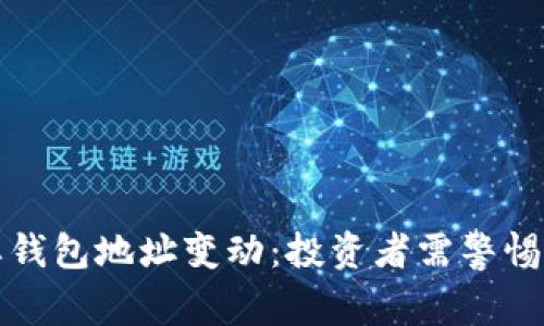 狗狗币重要钱包地址变动：投资者需警惕的重要信息