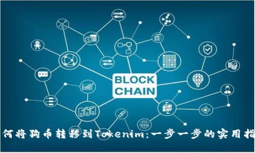 如何将狗币转移到Tokenim：一步一步的实用指南