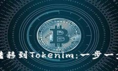 如何将狗币转移到Tokenim：