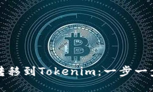 如何将狗币转移到Tokenim：一步一步的实用指南