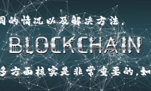 关于“tokenim2.0为什么提示病毒”的问题，这里有几个可能的原因和解释：

### 可能的原因：

1. **误报**：
   很多杀毒软件有时会错误地将安全软件标记为病毒，这种现象称为“误报”。在新的版本更新后，某些特征可能会让杀毒软件产生误解，认为它是恶意软件。

2. **软件来源**：
   如果你从不可靠的或者第三方网站下载了“tokenim2.0”，其中可能夹杂了恶意软件或者被篡改过的版本，导致杀毒软件识别为病毒。

3. **病毒感染**：
   如果你的计算机之前已经感染了病毒，可能会导致“tokenim2.0”被修改或感染，这样一来，它就会被杀毒软件识别为威胁。

4. **功能性原因**：
   某些程序可能在操作过程中需要访问系统的敏感区域或进行某些高级操作，这可能会引发杀毒软件的警报。

### 应对措施：

1. **更新杀毒软件**：
   确保你的杀毒软件更新到最新版本，及时更新病毒库，以减少误报的可能性。

2. **核实软件来源**：
   确保从官方网站或者可信赖的渠道下载“tokenim2.0”，避免下载未经验证的软件版本。

3. **进行全面扫描**：
   使用杀毒软件对计算机进行全面扫描，确认是否有其他潜在威胁。

4. **寻求社区意见**：
   可以在相关的软件论坛或社交媒体平台上询问其他用户的经验，看看是否有相同的情况以及解决方法。

### 结论：

总的来说，提示病毒的情况可能是多方面的。在处理软件和系统安全时，保持谨慎和多方面核实是非常重要的。如果对“tokenim2.0”的安全性有疑虑，建议先不使用该软件，并寻求专业的技术支持。