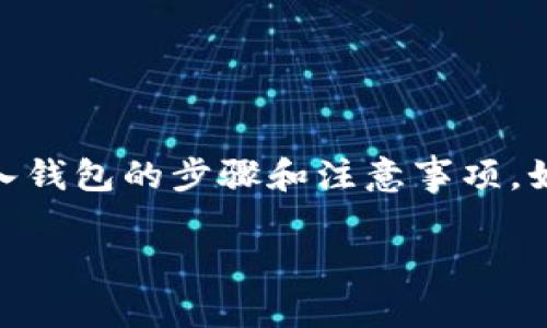 在此，我可以为你简要说明如何将USDT（泰达币）转入钱包的步骤和注意事项。如果你需要详细内容，可以根据以下框架进一步扩展。

### 详细指南：如何将USDT转入你的钱包