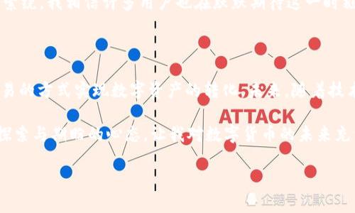 Tokenim 2.0钱包：数字资产与现金的完美结合

引言

在如今这个数字化快速发展的时代，越来越多的人开始关注数字资产的管理与流通。作为一种创新的数字钱包，Tokenim 2.0似乎在这方面走在了前面。许多人都在询问，Tokenim 2.0钱包是否能够提现现金？今天，我们将深入探讨这个问题，帮助大家更好地理解Tokenim 2.0钱包的功能以及它的实用价值。

在我个人的经历中，我对数字钱包的兴趣最早是从大学时期开始的。当时，我的朋友们都在使用各种数字货币进行交易，而我则对如何将这些虚拟资产转化为现实生活中的现金充满好奇。这样的需求，似乎和今天许多用户的想法不谋而合。

Tokenim 2.0钱包的基本功能

要了解Tokenim 2.0钱包是否支持提现金，我们首先要对这个钱包的基本功能有一个清晰的认识。Tokenim 2.0是一个去中心化的数字钱包，支持多种基础货币和数字资产的存储、交换与管理。用户可以方便地进行数字货币的接收和发送操作，并且在安全性上也得到了加强。

在我第一次下载这个钱包时，被其用户友好的界面深深吸引。相比于一些复杂的数字钱包，Tokenim 2.0的操作简单明了，让我在短时间内便学会了如何进行资产的转移和管理。这种简单的使用体验大大降低了用户的门槛，让更多的人能够进入数字资产的世界。

提现现金的可能性

回到最初的问题，Tokenim 2.0钱包究竟能否提现现金呢？根据最新的官方信息，目前Tokenim 2.0钱包支持的提现方式主要集中在数字资产之间的转移和兑换，而提现成现金的功能尚不支持。这意味着，用户无法将钱包中的数字货币直接提取为法定货币，例如人民币或美元。

在这方面，我曾经苦恼于如何将我的数字资产转化为我日常生活中需要的现金。那时，我得在多个平台之间反复切换，从一个交易所买入，再转到另一个交易所卖出，实在是既繁琐又耗时。但实际上，Tokenim 2.0提供的一系列便捷的数字资产管理功能，的确为不少用户节省了大量的时间和精力。

如何将数字资产转化为现金？

尽管Tokenim 2.0钱包本身不支持直接提现现金，但用户依然可以通过一些间接的方式将其钱包中的数字资产变为现钞。以下是一些可以考虑的方案：

ul
    li通过第三方交易所：用户可以将Tokenim 2.0钱包中的数字资产转至其他支援提现功能的交易所。在这些平台上，用户可以将数字资产兑换成法定货币，然后提现至银行账户。/li
    li使用点对点交易：通过一些P2P交易平台，用户可以直接找到愿意购买其数字资产的个人。在这种情况下，用户可以选择现金交易，便捷且快速。/li
    li采用数字货币支付的商家：有些商家开始接受数字货币作为支付方式。用户可以选择在这些商家处直接使用Tokenim 2.0中的数字资产来抵扣部分消费。/li
/ul

我自己就是通过P2P交易成功转换了我的数字资产。记得那次交易时，我在一个专门的论坛上找到了买家，经过双方协商后，我们约定了在一个咖啡馆见面。那种直接交易的方式让我感到新鲜又刺激，最终也顺利拿到了现金。这种灵活的交易方式让我意识到，只要有需求，就总会有解决方案。

Tokenim 2.0钱包的其他优势

虽然Tokenim 2.0钱包在现金提现方面存在一些局限，但它的许多其他优势也值得一提。

ul
    li安全性高：Tokenim 2.0采用先进的加密技术，确保用户资产的安全性。在当今这个网络安全频发的时代，拥有一个安全的数字钱包显得尤为重要。/li
    li多种资产支持：Tokenim 2.0不单支持主流的加密货币，还涵盖了一些新兴的数字资产，使得用户能在一个平台上管理多种投资。/li
    li用户友好界面：无论是新手还是经验丰富的用户，都能轻松找到所需功能，快速上手。/li
/ul

值得一提的是，Tokenim 2.0钱包在用户社区的活跃度也是我以前所接触过的数字钱包中比较高的。我经常在社交媒体上看到用户们分享使用心得和成功经验，这不仅让我感受到了一种归属感，也让我在探索数码资产的过程中有了更多的乐趣。

未来的发展潜力

正如我一开始提到的，数字钱包的快速崛起显示了其在未来的潜力。虽然Tokenim 2.0当前不支持提现现金，但未来的发展方向可能会有所改变。随着技术的不断进步，更多的创新功能可能会被加入，这也使得我们对它的未来充满期待。

在我看来，未来若能够进一步与传统金融体系结合，能够实现更便捷的提现方式，将会极大提升用户的体验。这样的设想曾在我心中萦绕，我相信许多用户也在默默期待这一时刻的到来。

结语

总的来说，Tokenim 2.0钱包能够提供安全、便捷的数字资产管理，但目前尚不支持直接提现现金。用户可以借助交易所或点对点交易的方式实现数字资产的转化。未来，随着技术的进步，我们有理由相信Tokenim 2.0会在提现功能上有所突破。

在我与朋友们讨论这些数字资产时，我们常常感叹于它们所带来的新机遇，同时也对现有技术的局限性感到无奈。但正是这种不断探索与期盼的心态，让我对数字货币的未来充满了希望。我希望通过本文，能够为正在思考如何使用Tokenim 2.0钱包的朋友们提供一些有价值的信息和个人经验。

Tokenim 2.0, 数字钱包, 提现现金/guanjianci
