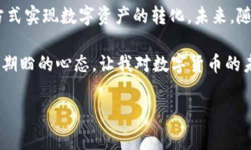 Tokenim 2.0钱包：数字资产与现金的完美结合

引言

在如今这个数字化快速发展的时代，越来越多的人开始关注数字资产的管理与流通。作为一种创新的数字钱包，Tokenim 2.0似乎在这方面走在了前面。许多人都在询问，Tokenim 2.0钱包是否能够提现现金？今天，我们将深入探讨这个问题，帮助大家更好地理解Tokenim 2.0钱包的功能以及它的实用价值。

在我个人的经历中，我对数字钱包的兴趣最早是从大学时期开始的。当时，我的朋友们都在使用各种数字货币进行交易，而我则对如何将这些虚拟资产转化为现实生活中的现金充满好奇。这样的需求，似乎和今天许多用户的想法不谋而合。

Tokenim 2.0钱包的基本功能

要了解Tokenim 2.0钱包是否支持提现金，我们首先要对这个钱包的基本功能有一个清晰的认识。Tokenim 2.0是一个去中心化的数字钱包，支持多种基础货币和数字资产的存储、交换与管理。用户可以方便地进行数字货币的接收和发送操作，并且在安全性上也得到了加强。

在我第一次下载这个钱包时，被其用户友好的界面深深吸引。相比于一些复杂的数字钱包，Tokenim 2.0的操作简单明了，让我在短时间内便学会了如何进行资产的转移和管理。这种简单的使用体验大大降低了用户的门槛，让更多的人能够进入数字资产的世界。

提现现金的可能性

回到最初的问题，Tokenim 2.0钱包究竟能否提现现金呢？根据最新的官方信息，目前Tokenim 2.0钱包支持的提现方式主要集中在数字资产之间的转移和兑换，而提现成现金的功能尚不支持。这意味着，用户无法将钱包中的数字货币直接提取为法定货币，例如人民币或美元。

在这方面，我曾经苦恼于如何将我的数字资产转化为我日常生活中需要的现金。那时，我得在多个平台之间反复切换，从一个交易所买入，再转到另一个交易所卖出，实在是既繁琐又耗时。但实际上，Tokenim 2.0提供的一系列便捷的数字资产管理功能，的确为不少用户节省了大量的时间和精力。

如何将数字资产转化为现金？

尽管Tokenim 2.0钱包本身不支持直接提现现金，但用户依然可以通过一些间接的方式将其钱包中的数字资产变为现钞。以下是一些可以考虑的方案：

ul
    li通过第三方交易所：用户可以将Tokenim 2.0钱包中的数字资产转至其他支援提现功能的交易所。在这些平台上，用户可以将数字资产兑换成法定货币，然后提现至银行账户。/li
    li使用点对点交易：通过一些P2P交易平台，用户可以直接找到愿意购买其数字资产的个人。在这种情况下，用户可以选择现金交易，便捷且快速。/li
    li采用数字货币支付的商家：有些商家开始接受数字货币作为支付方式。用户可以选择在这些商家处直接使用Tokenim 2.0中的数字资产来抵扣部分消费。/li
/ul

我自己就是通过P2P交易成功转换了我的数字资产。记得那次交易时，我在一个专门的论坛上找到了买家，经过双方协商后，我们约定了在一个咖啡馆见面。那种直接交易的方式让我感到新鲜又刺激，最终也顺利拿到了现金。这种灵活的交易方式让我意识到，只要有需求，就总会有解决方案。

Tokenim 2.0钱包的其他优势

虽然Tokenim 2.0钱包在现金提现方面存在一些局限，但它的许多其他优势也值得一提。

ul
    li安全性高：Tokenim 2.0采用先进的加密技术，确保用户资产的安全性。在当今这个网络安全频发的时代，拥有一个安全的数字钱包显得尤为重要。/li
    li多种资产支持：Tokenim 2.0不单支持主流的加密货币，还涵盖了一些新兴的数字资产，使得用户能在一个平台上管理多种投资。/li
    li用户友好界面：无论是新手还是经验丰富的用户，都能轻松找到所需功能，快速上手。/li
/ul

值得一提的是，Tokenim 2.0钱包在用户社区的活跃度也是我以前所接触过的数字钱包中比较高的。我经常在社交媒体上看到用户们分享使用心得和成功经验，这不仅让我感受到了一种归属感，也让我在探索数码资产的过程中有了更多的乐趣。

未来的发展潜力

正如我一开始提到的，数字钱包的快速崛起显示了其在未来的潜力。虽然Tokenim 2.0当前不支持提现现金，但未来的发展方向可能会有所改变。随着技术的不断进步，更多的创新功能可能会被加入，这也使得我们对它的未来充满期待。

在我看来，未来若能够进一步与传统金融体系结合，能够实现更便捷的提现方式，将会极大提升用户的体验。这样的设想曾在我心中萦绕，我相信许多用户也在默默期待这一时刻的到来。

结语

总的来说，Tokenim 2.0钱包能够提供安全、便捷的数字资产管理，但目前尚不支持直接提现现金。用户可以借助交易所或点对点交易的方式实现数字资产的转化。未来，随着技术的进步，我们有理由相信Tokenim 2.0会在提现功能上有所突破。

在我与朋友们讨论这些数字资产时，我们常常感叹于它们所带来的新机遇，同时也对现有技术的局限性感到无奈。但正是这种不断探索与期盼的心态，让我对数字货币的未来充满了希望。我希望通过本文，能够为正在思考如何使用Tokenim 2.0钱包的朋友们提供一些有价值的信息和个人经验。

Tokenim 2.0, 数字钱包, 提现现金/guanjianci